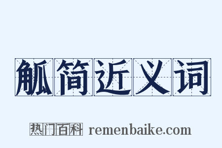 觚简近义词是什么意思的图片